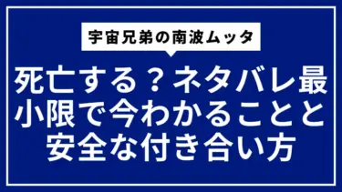 宇宙兄弟の南波ムッタは死亡する？ネタバレ最小限で「今わかること」と安全な付き合い方