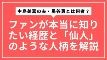 中島美嘉の夫・馬谷勇とは何者？ファンが本当に知りたい経歴と「仙人」のような人柄を徹底解説