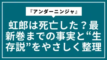 『アンダーニンジャ』虹郎は死亡した？最新巻までの事実と“生存説”をやさしく整理