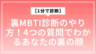 【1分で診断】裏MBTI診断のやり方！4つの質問でわかるあなたの裏の顔