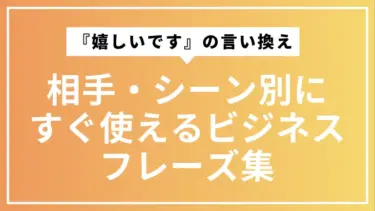 『嬉しいです』の言い換え完全マップ｜相手・シーン別にすぐ使えるビジネスフレーズ集