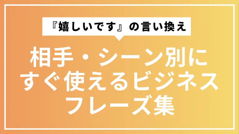 『嬉しいです』の言い換え完全マップ｜相手・シーン別にすぐ使えるビジネスフレーズ集