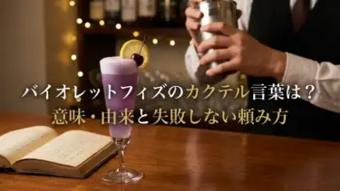 バイオレットフィズのカクテル言葉は？意味・由来と失敗しない頼み方