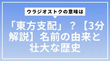 ウラジオストクの意味は「東方支配」？【3分解説】名前の由来と壮大な歴史