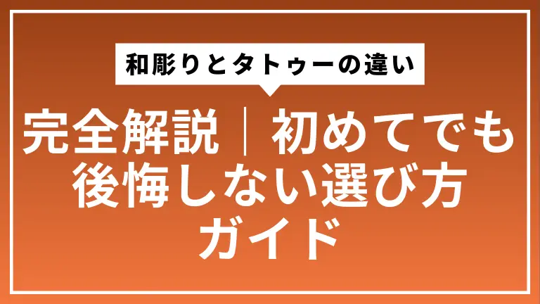 和彫りとタトゥーの違いを完全解説｜初めてでも後悔しない選び方ガイド