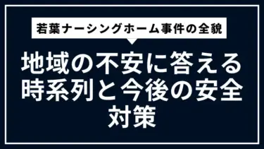 若葉ナーシングホーム事件の全貌まとめ。地域の不安に答える時系列と今後の安全対策