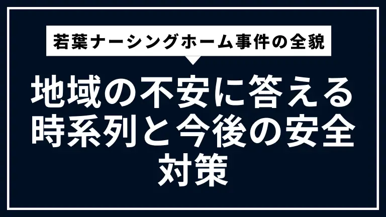 若葉ナーシングホーム事件の全貌まとめ。地域の不安に答える時系列と今後の安全対策