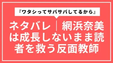『ワタシってサバサバしてるから』ネタバレ整理｜網浜奈美は“成長しないまま”読者を救う反面教師だった