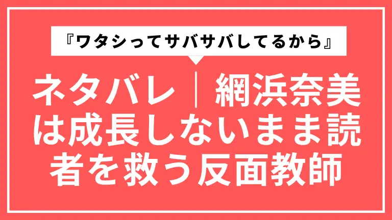 『ワタシってサバサバしてるから』ネタバレ整理｜網浜奈美は“成長しないまま”読者を救う反面教師だった