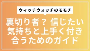 ウィッチウォッチのモモチは裏切り者？ 信じたい気持ちと上手く付き合うための感情ガイド