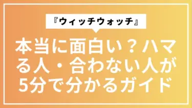 『ウィッチウォッチ』は本当に面白い？ハマる人・合わない人が5分で分かるガイド