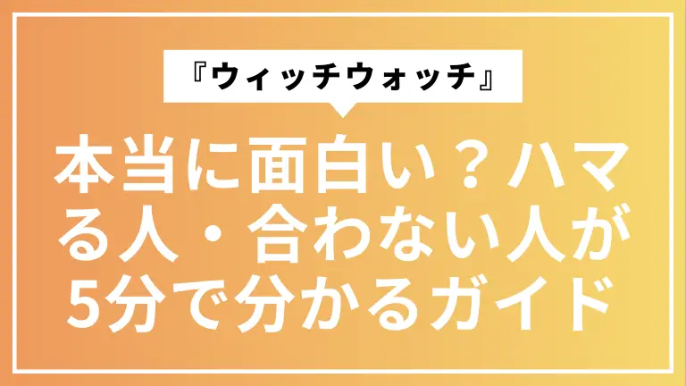 『ウィッチウォッチ』は本当に面白い？ハマる人・合わない人が5分で分かるガイド