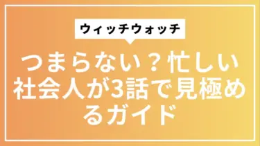 ウィッチウォッチはつまらない？忙しい社会人が3話で見極めるガイド