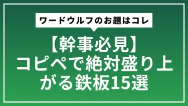 【幹事必見】ワードウルフのお題はコレで決まり！コピペで絶対盛り上がる鉄板15選