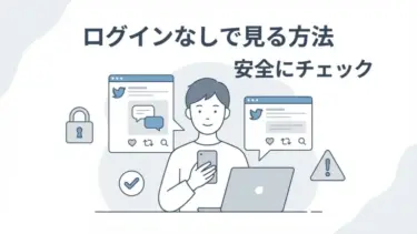 X（旧Twitter）をログインせずに見る方法｜安全な「見るだけサイト」選びと注意点