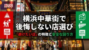 横浜中華街で後悔しない店選び｜「行ってはいけない店」の特徴と安全な回り方