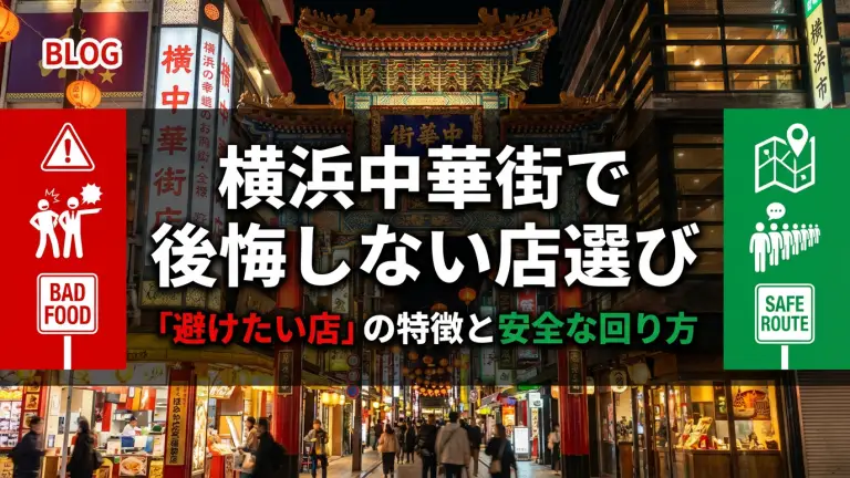 横浜中華街で後悔しない店選び｜「避けたい店」の特徴と安全な回り方