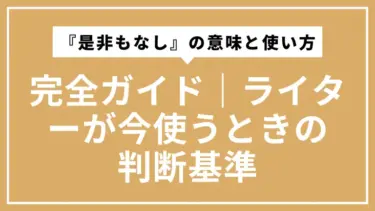 『是非もなし』の意味と使い方完全ガイド｜ライターが今使うときの判断基準