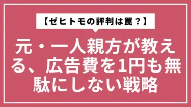 【ゼヒトモの評判は罠？】広告費を1円も無駄にしない黒字化戦略