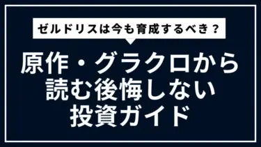 ゼルドリスは今も育成するべき？原作・グラクロから読む後悔しない投資ガイド