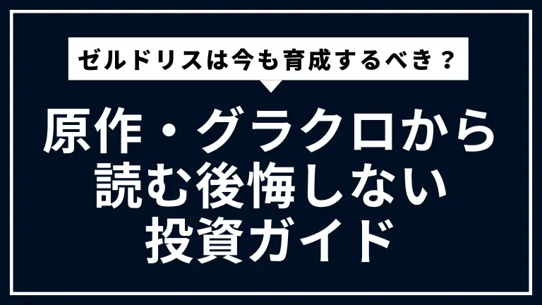 ゼルドリスは今も育成するべき？原作・グラクロから読む後悔しない投資ガイド