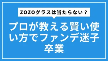 ZOZOグラスは当たらない？プロが教える賢い使い方でファンデ迷子卒業