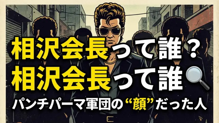 相沢会長って誰？パンチパーマ軍団の“顔”だった人