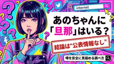 あのちゃんに「旦那」はいる？結論は“公表情報なし”｜噂を安全に見極める調べ方