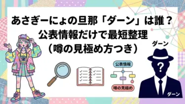 あさぎーにょの旦那「ダーン」は誰？公表情報だけで最短整理