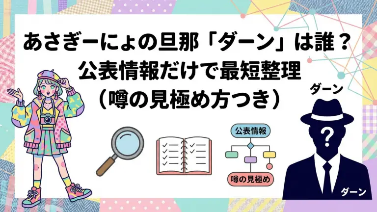 あさぎーにょの旦那「ダーン」は誰？公表情報だけで最短整理