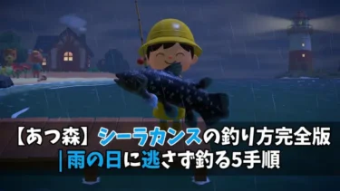 【あつ森】シーラカンスの釣り方完全版｜雨の日に逃さず釣る5手順