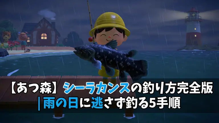 【あつ森】シーラカンスの釣り方完全版｜雨の日に逃さず釣る5手順