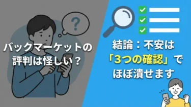 バックマーケットの評判は怪しい？結論：不安は「3つの確認」でほぼ潰せます