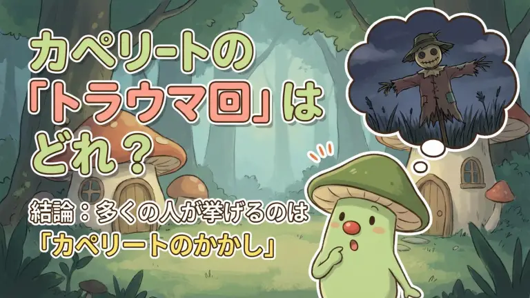 カペリートの「トラウマ回」はどれ？結論：多くの人が挙げるのは「カペリートのかかし」