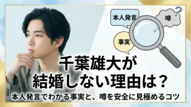 千葉雄大が結婚しない理由は？本人発言でわかる事実と、噂を安全に見極めるコツ