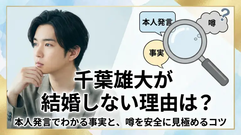 千葉雄大が結婚しない理由は？本人発言でわかる事実と、噂を安全に見極めるコツ