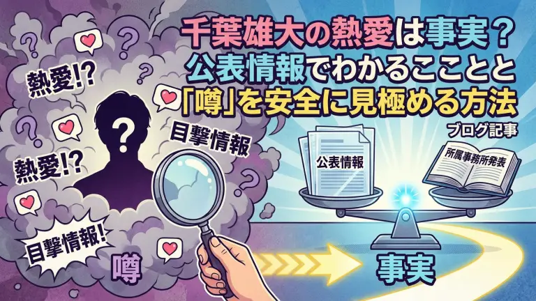千葉雄大の熱愛は事実？公表情報でわかることと「噂」を安全に見極める方法