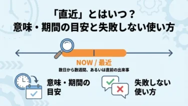 「直近」とはいつ？意味・期間の目安と失敗しない使い方