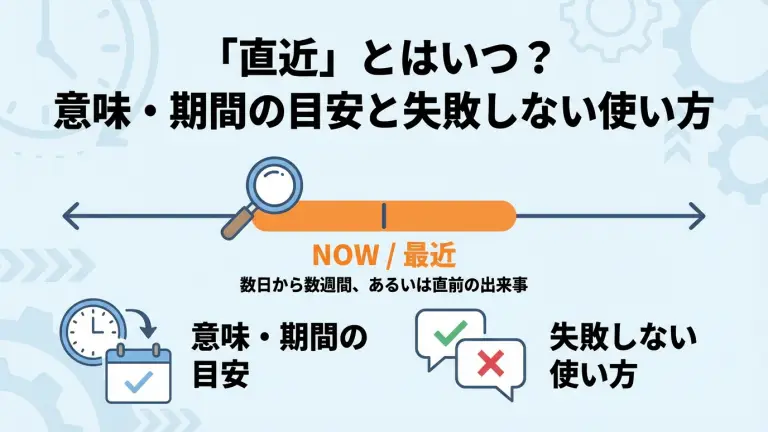 「直近」とはいつ？意味・期間の目安と失敗しない使い方