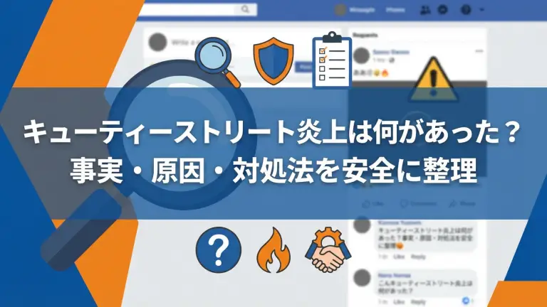 キューティーストリート炎上は何があった？事実・原因・対処法を安全に整理