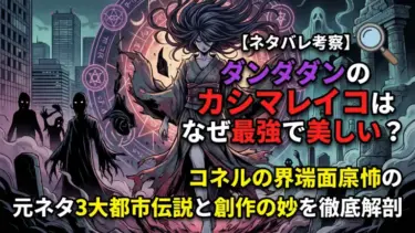 【ネタバレ考察】ダンダダンのカシマレイコはなぜ最強で美しい？元ネタ3大都市伝説と創作の妙を徹底解剖