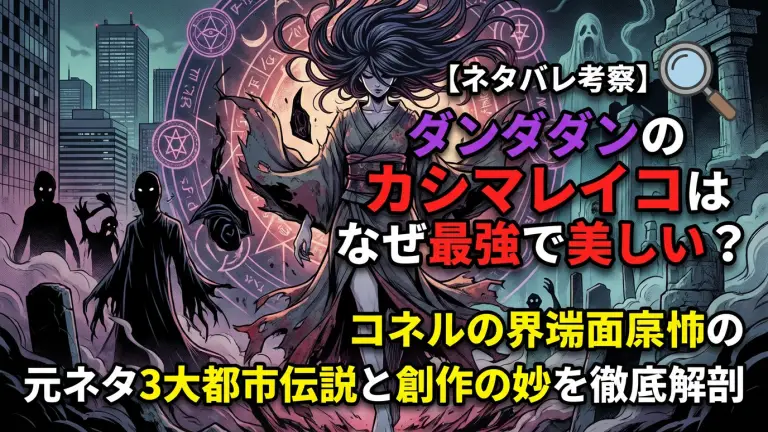 【ネタバレ考察】ダンダダンのカシマレイコはなぜ最強で美しい？元ネタ3大都市伝説と創作の妙を徹底解剖