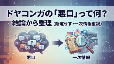 ドヤコンガの「悪口」って何？結論から整理