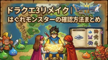 ドラクエ3リメイク｜はぐれモンスターの確認方法まとめ