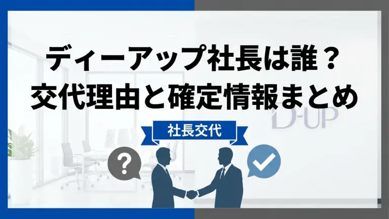 ディーアップ社長は誰？交代理由と確定情報まとめ