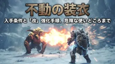 アイスボーンの不動の装衣｜入手条件と「改」強化手順、危険な使いどころまで