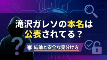 滝沢ガレソの本名は公表されてる？結論と安全な見分け方