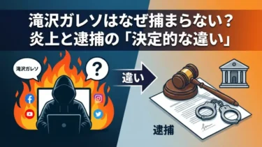 滝沢ガレソはなぜ捕まらない？炎上と逮捕の「決定的な違い」