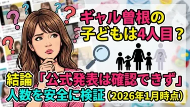 ギャル曽根の子どもは4人目？結論「公式発表は確認できず」人数を安全に検証