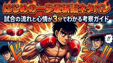 【はじめの一歩最新話ネタバレ】試合の流れと心情が3分でわかる考察ガイド